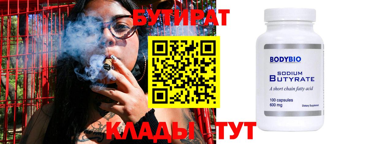 БУТИРАТ 1.4BDO Новочеркасск