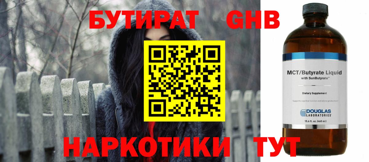 Бутират GHB  Вход с VPN  Новочеркасск 