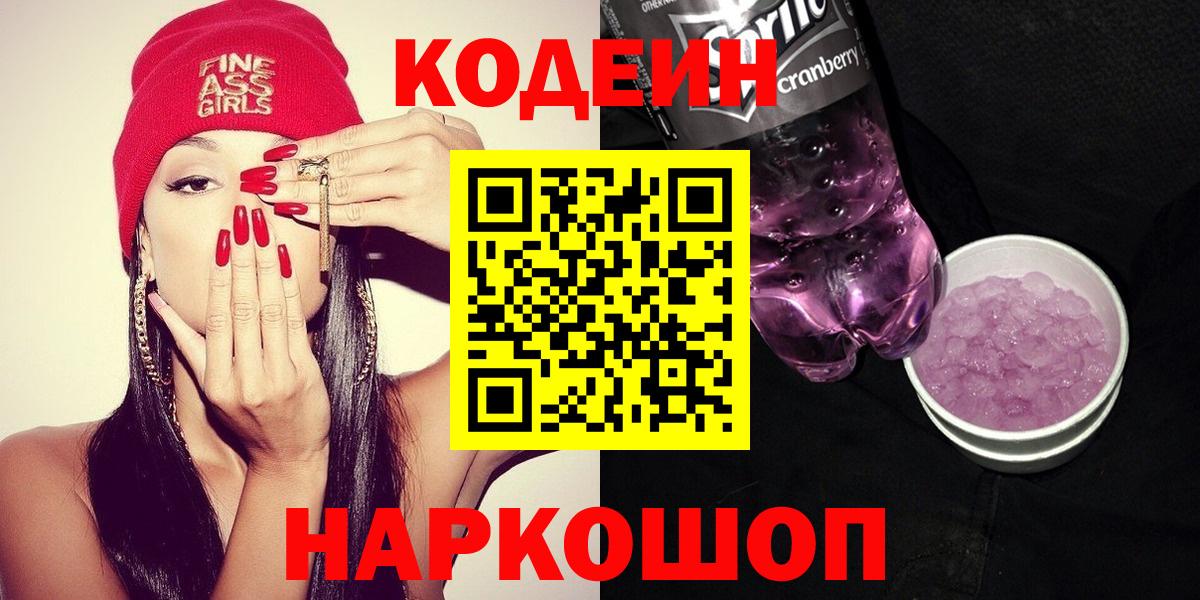 Кодеиновый сироп Lean Purple Drank  Вход с VPN  Новочеркасск 
