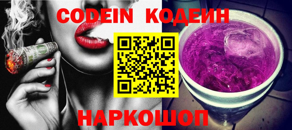 Codein напиток Lean (лин) Новочеркасск
